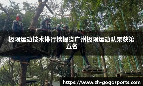极限运动技术排行榜揭晓广州极限运动队荣获第五名