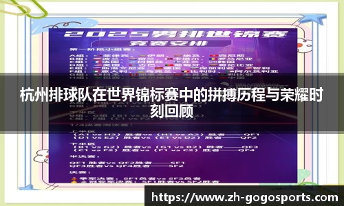 杭州排球队在世界锦标赛中的拼搏历程与荣耀时刻回顾
