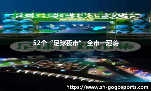 52个“足球夜市” 全市一起嗨